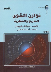 توازن القوى (التاريخ والنظرية)
